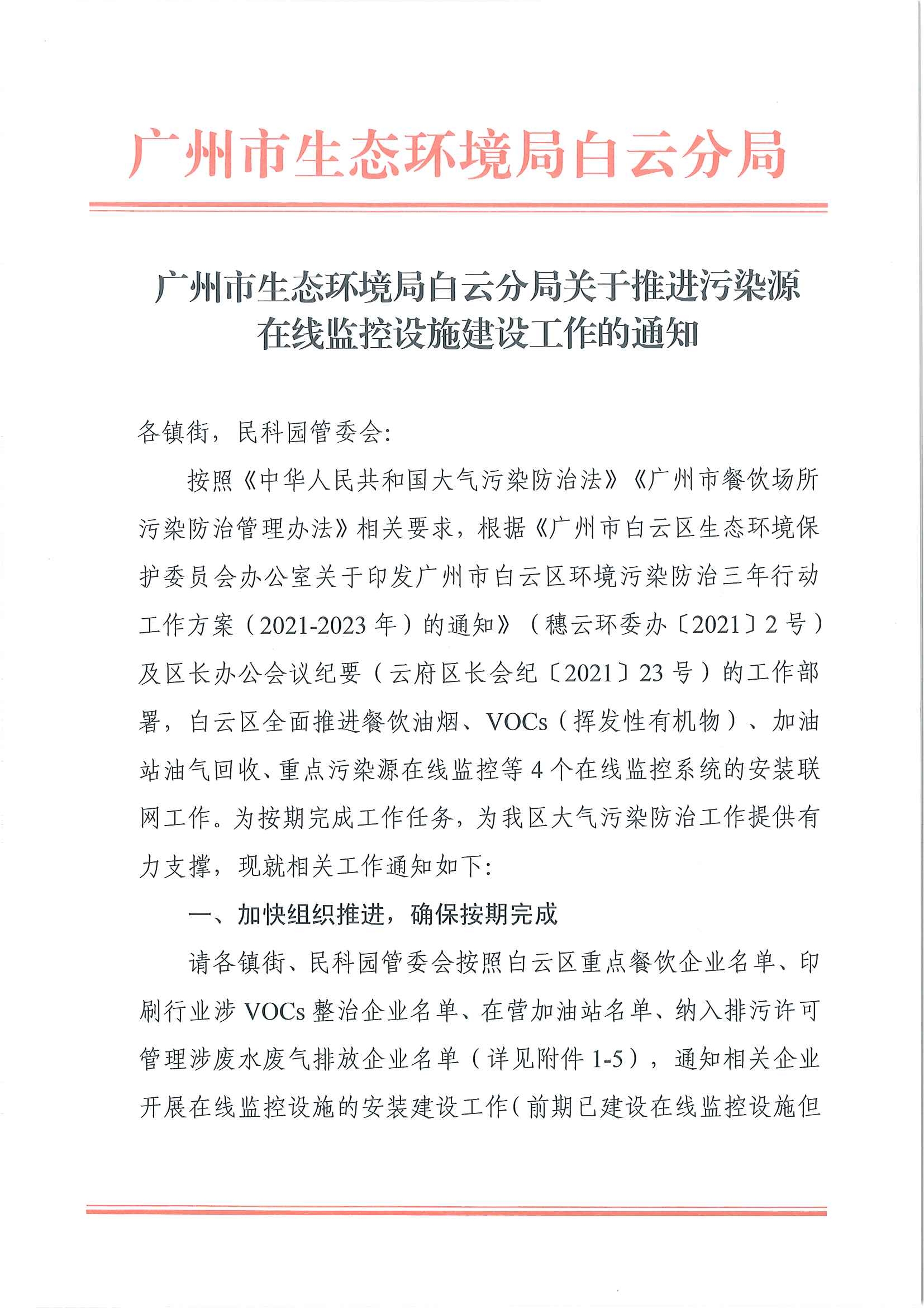 广州市生态环境局白云分局推进污染源在线监控设施建设工作的通知(1)_页面_1.jpg
