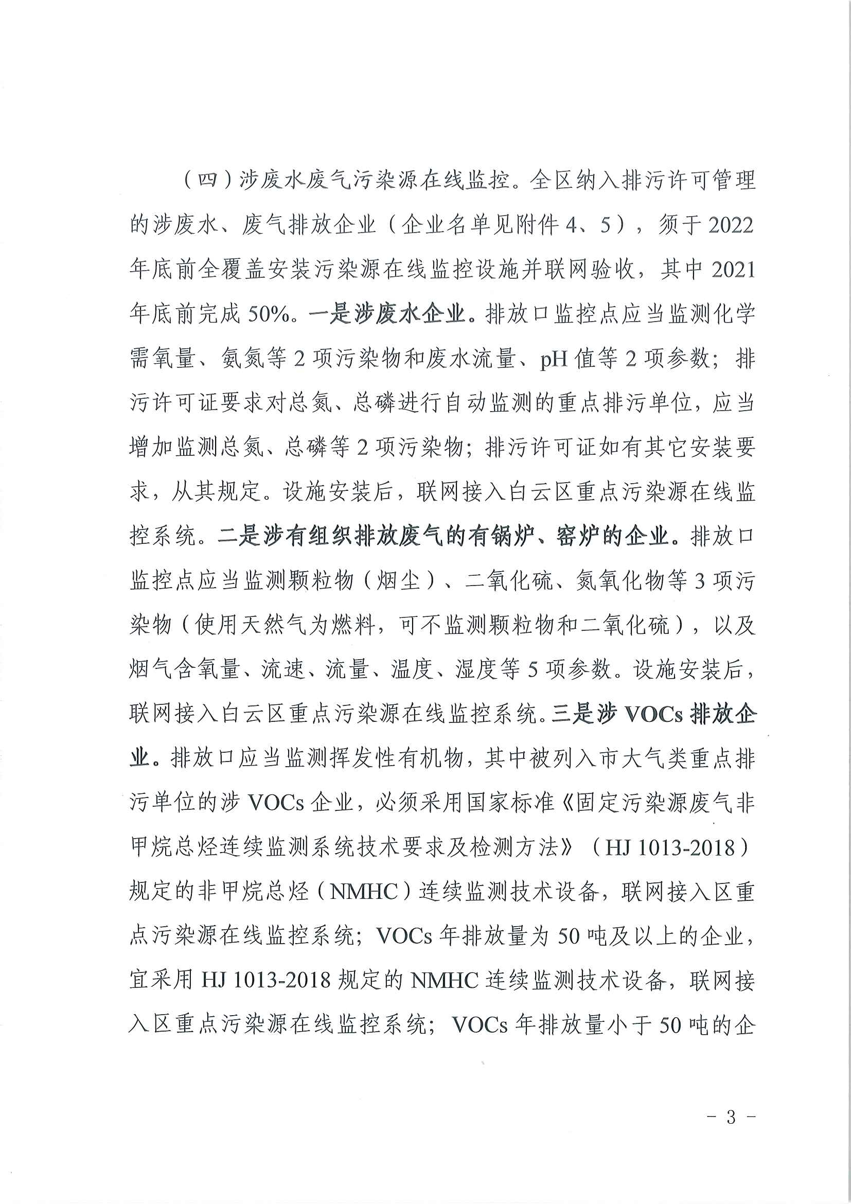 广州市生态环境局白云分局推进污染源在线监控设施建设工作的通知(1)_页面_3.jpg