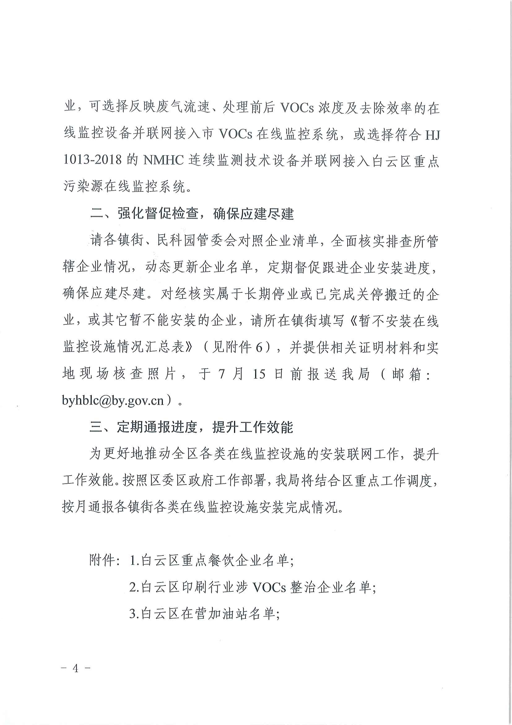 广州市生态环境局白云分局推进污染源在线监控设施建设工作的通知(1)_页面_4.jpg